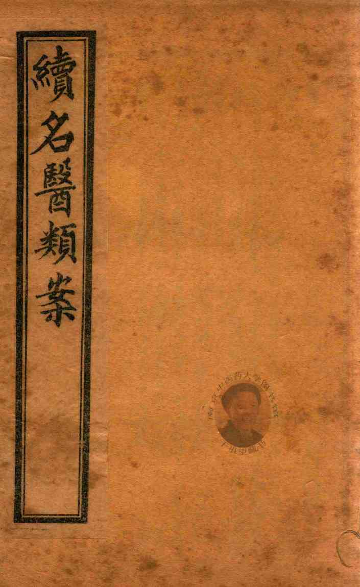 续名医类案  卷10-卷11  石印本